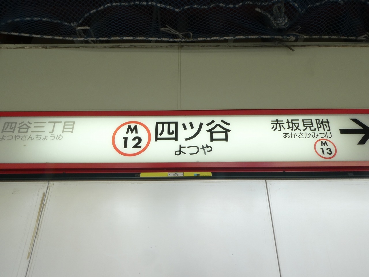 JR四ツ谷駅 駅名板 所要時間案内板（中央線快速）